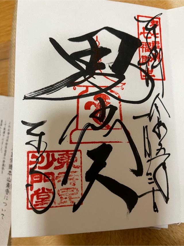 開運毘沙門天の参拝記録5