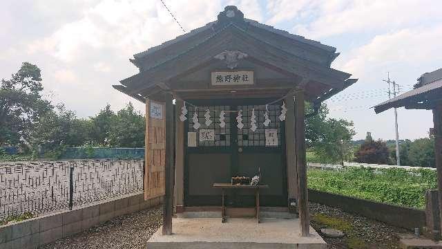 埼玉県さいたま市緑区三室 熊野神社の写真2