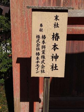 椿本神社(春日大社末社)の参拝記録(監督まっちゃんさん)