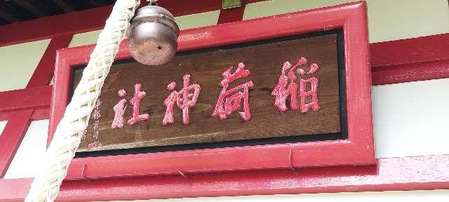 北海道美唄市西2条南1丁目1番1号 空知稲荷神社の写真2