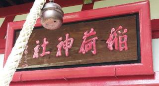 空知稲荷神社の参拝記録(モスコットさん)