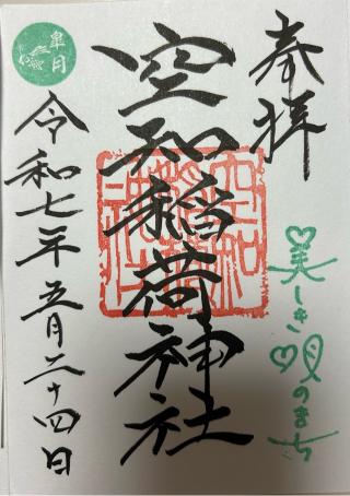 空知稲荷神社の参拝記録(rainbowさん)