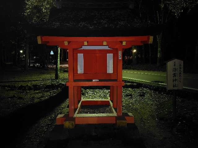 浮雲神社 (春日大社末社)の参拝記録4