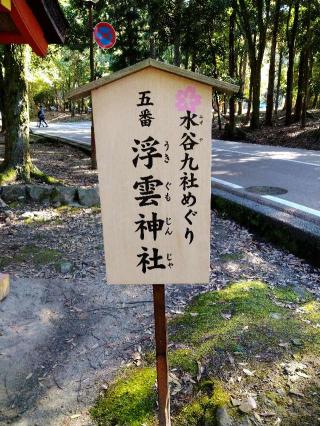 浮雲神社 (春日大社末社)の参拝記録(監督まっちゃんさん)