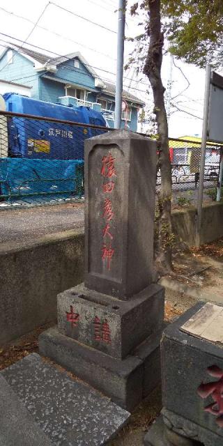 下今井稲荷神社の参拝記録(たぬきさん)