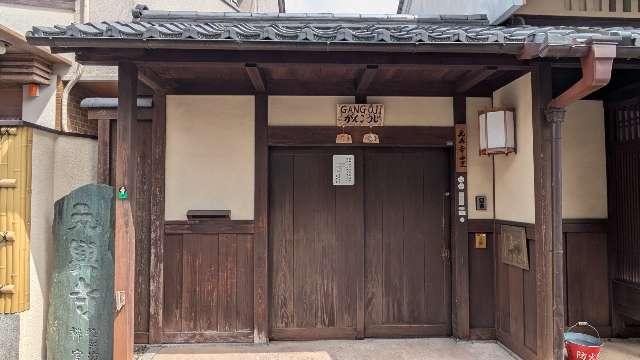元興寺　西室の参拝記録2