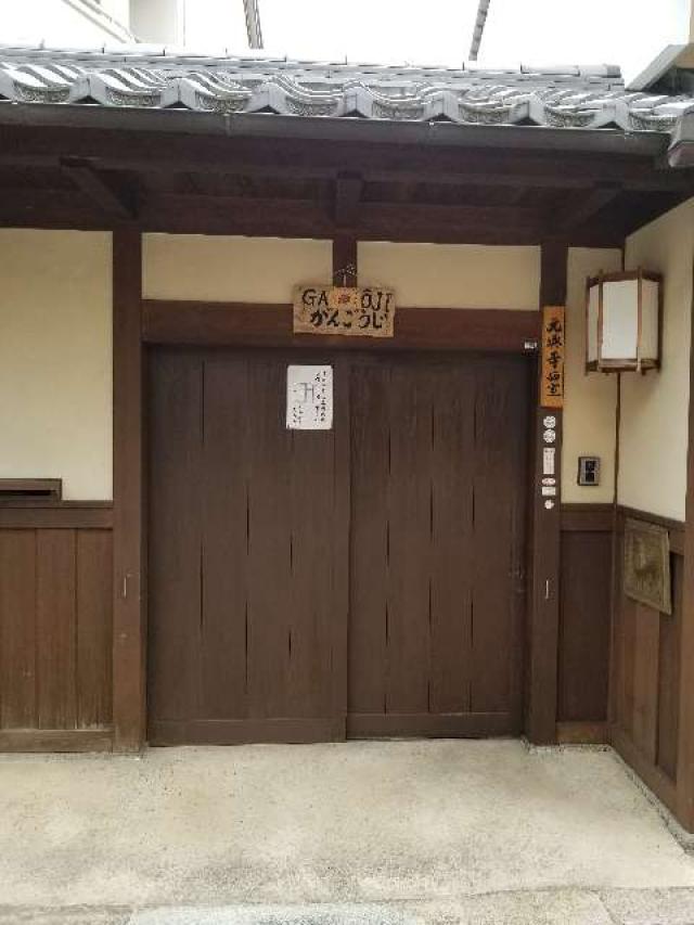 奈良県奈良市中新屋町33 元興寺　西室の写真1