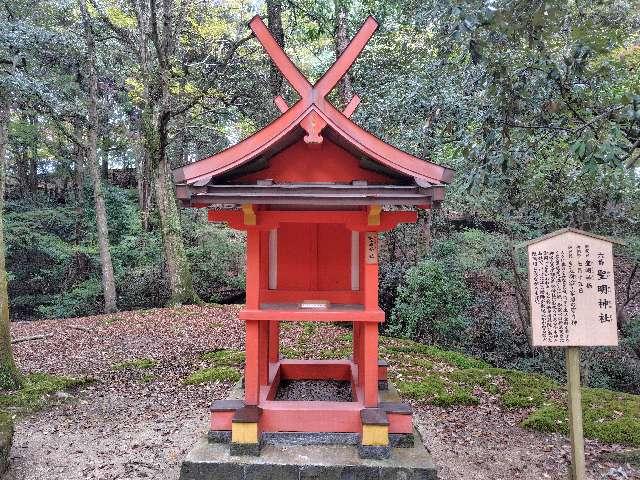 聖明神社(春日大社境内社)の参拝記録5