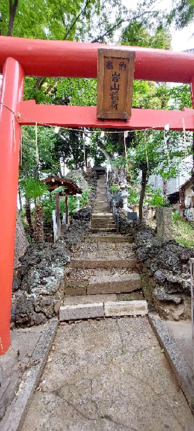 岩山稲荷の参拝記録2