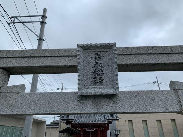 茨城県石岡市府中2-2-13 青木稲荷の写真3