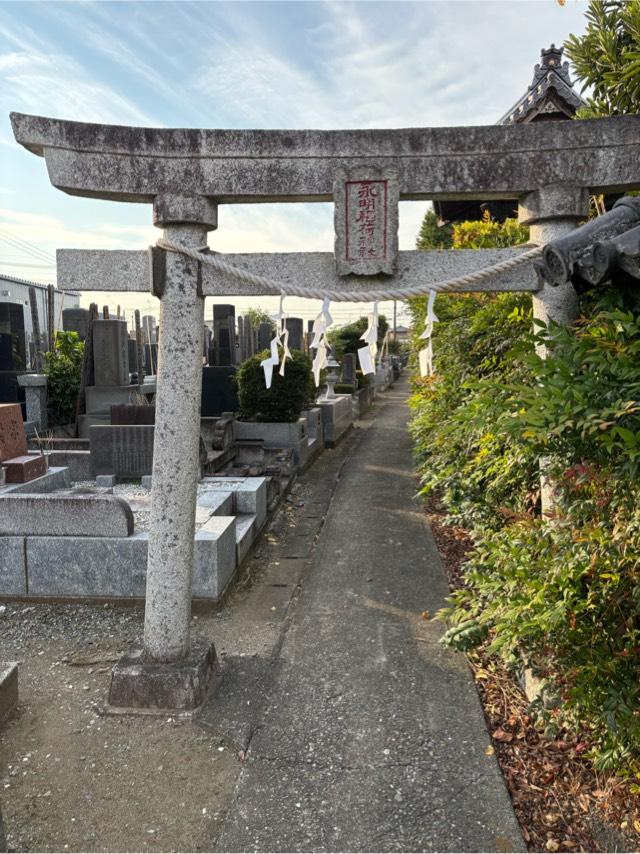 永明稲荷神社の参拝記録2