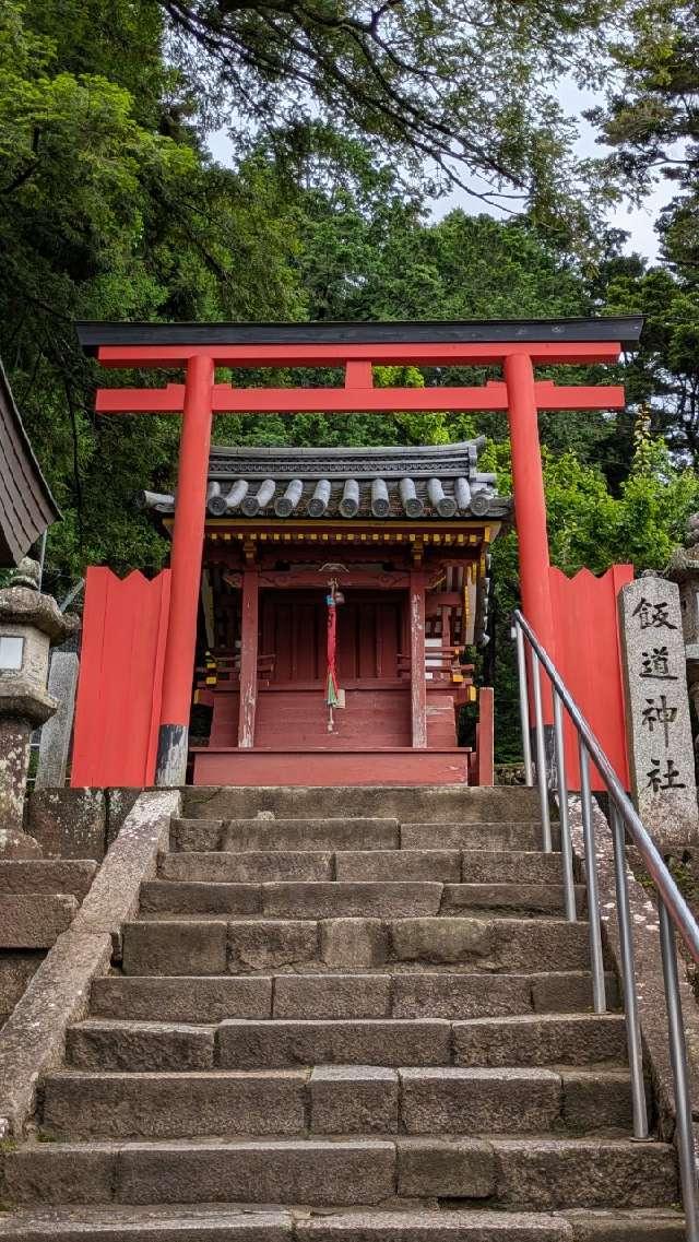 飯道神社の参拝記録3