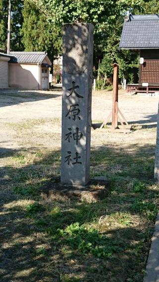 大原神社の参拝記録(あきらさん)