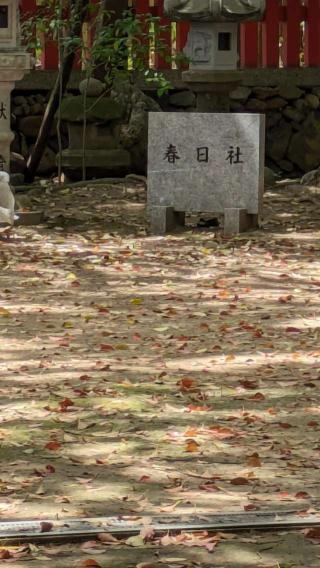 春日社の参拝記録(たこやきさん)