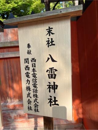 八雷神社(春日大社末社)の参拝記録(⛩️🐍🐢まめ🐢🐍⛩️さん)