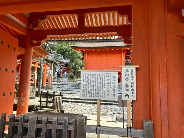 八雷神社(春日大社)の参拝記録(ハシバさん)