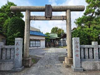 一之江白髭神社の参拝記録(まーさんさん)