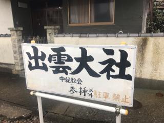 出雲大社 中紀教会の参拝記録(じゃすてぃさん)