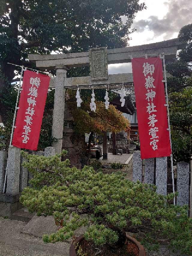 御嶽神社茅萱宮の参拝記録(みきさん)