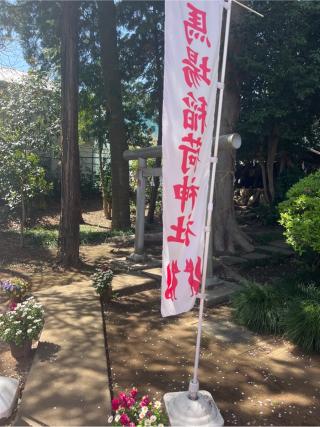 馬場稲荷神社(馬場氷川神社境内社)の参拝記録(⛩️🐍🐢まめ🐢🐍⛩️さん)