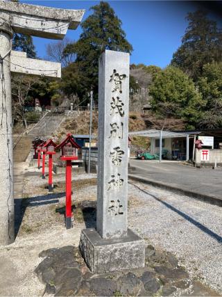 賀茂別雷神社 奥宮の参拝記録(ジョニーさん)