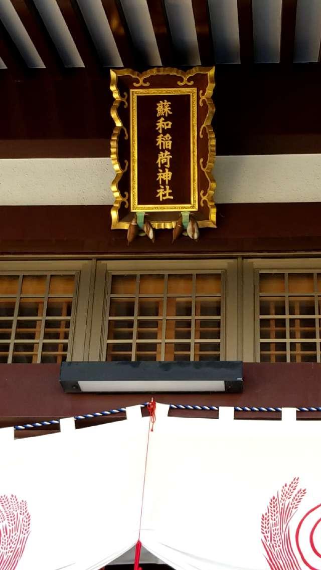 広島県尾道市東御所町１−８ 蘇和稲荷神社の写真2
