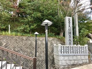 出雲大社備南教会の参拝記録(じゃすてぃさん)