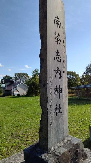 南茶志内神社の参拝記録(ひろちゃんさん)