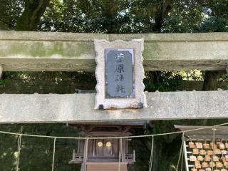 菅原神社（宇都宮二荒山神社）の参拝記録(バルタさん)