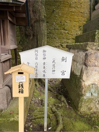 剣宮（宇都宮二荒山神社末社）の参拝記録(⛩️🐍🐢まめ🐢🐍⛩️さん)