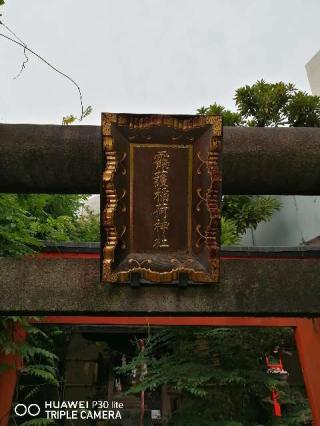 靍護稲荷神社の参拝記録(うらる～さん)