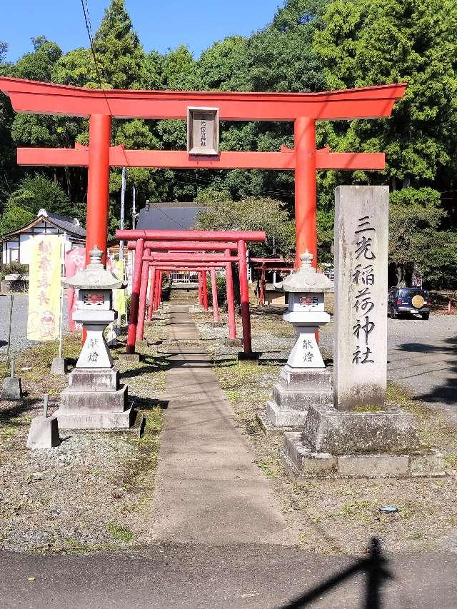三光稲荷神社の参拝記録4