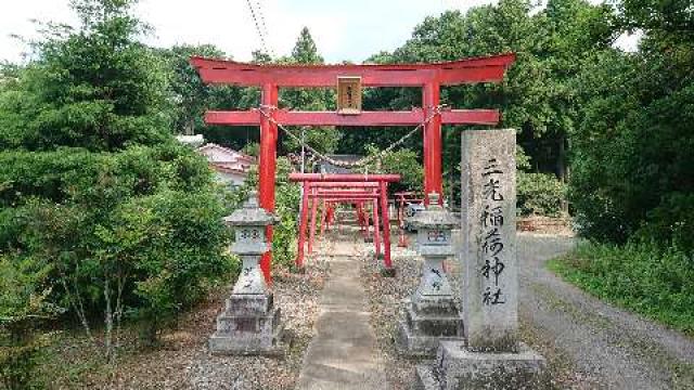 福島県西白河郡矢吹町大池２４４ 三光稲荷神社の写真2