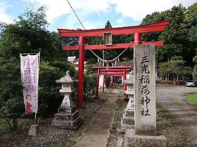 三光稲荷神社の参拝記録10