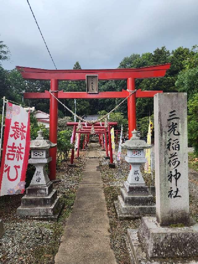 三光稲荷神社の参拝記録8