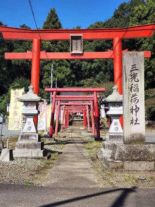 三光稲荷神社の参拝記録(たけちゃ～ん⚾さん)