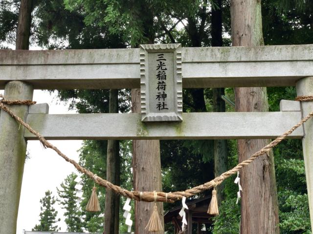 三光稲荷神社の参拝記録1