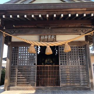 秋葉神社の参拝記録(ワヲンさん)