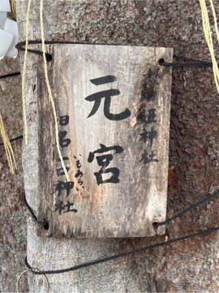 太田姫稲荷神社・元宮(太田姫神社・元宮)の参拝記録(色部優兎さん)