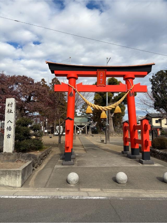 六供八幡宮の参拝記録1