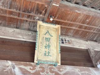 八田神社の参拝記録(MA-323さん)