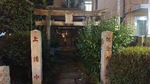 東京都荒川区西日暮里2-50 鍛冶稲荷神社の写真1