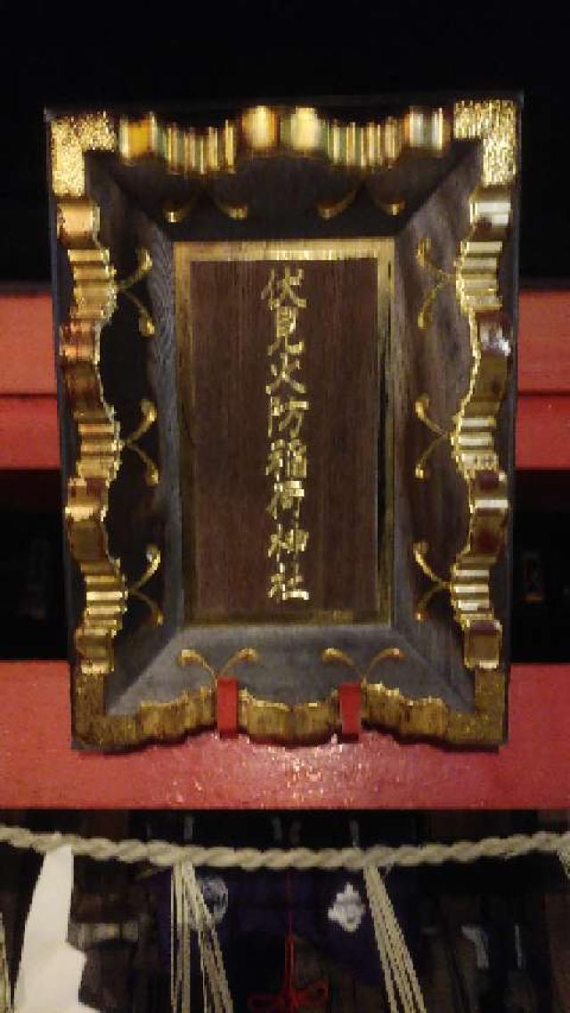 伏見火防稲荷神社の参拝記録(りんごぐみさん)