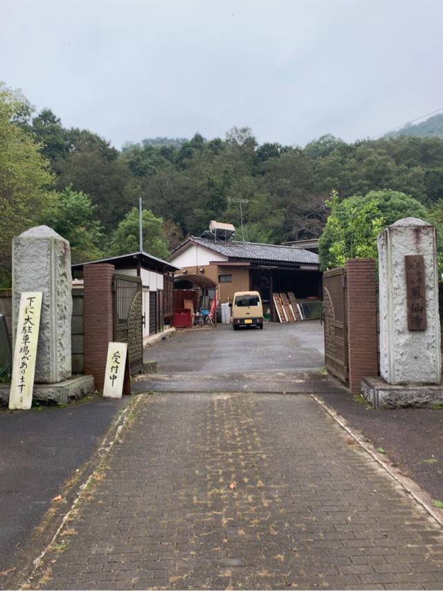 大小山鳳仙寺の参拝記録6