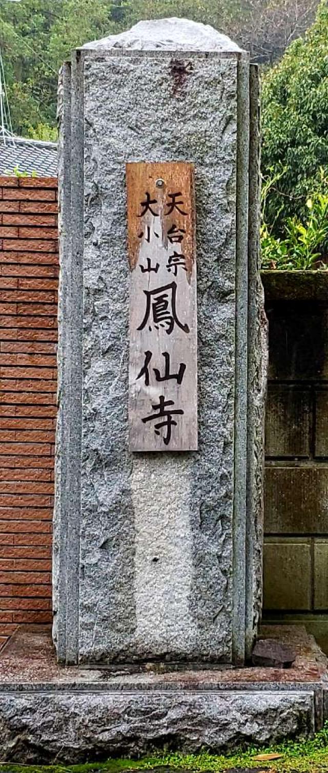 大小山鳳仙寺の参拝記録(mammaru0222さん)