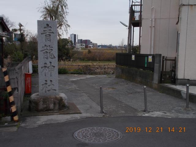 東京都葛飾区高砂6-1 青龍神社の写真3