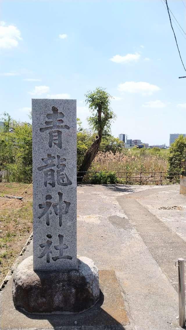 青龍神社の参拝記録1