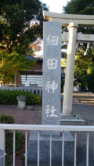 細田神社の参拝記録(生臭坊主さん)