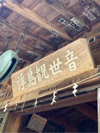 浮島観音堂の参拝記録(こうさん)