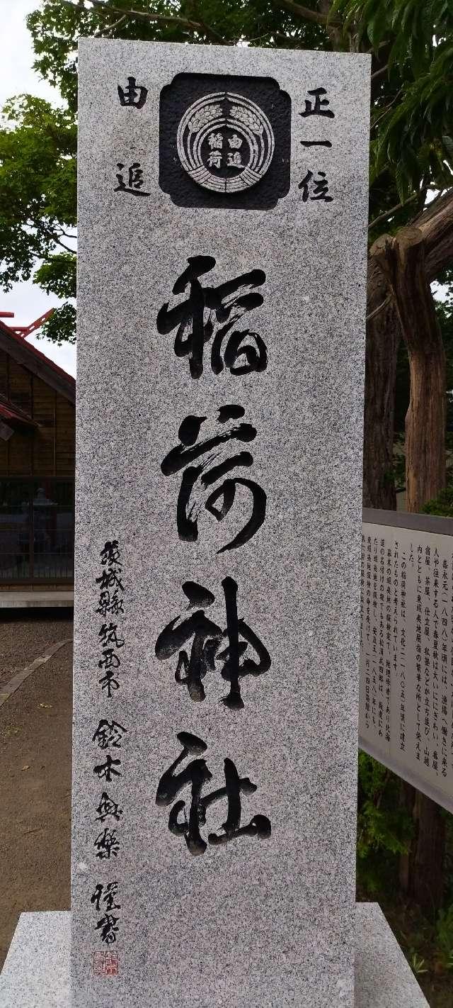 北海道二海群八雲町山越 由追稲荷神社の写真5